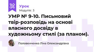 УМР № 9-10. Письмовий твір-розповідь на основі власного досвіду в художньому стилі (за планом).