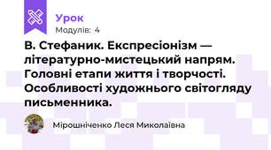 В. Стефаник. Експресіонізм — літературно-мистецький напрям. Головні етапи життя і творчості. Особливості художнього світогляду письменника. 