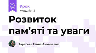 Розвиток пам’яті та уваги