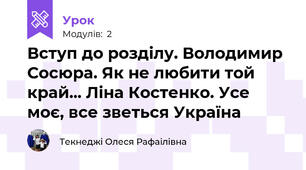 Вступ до розділу. Володимир Сосюра. Як не любити той край... Ліна Костенко. Усе моє, все зветься Україна 
