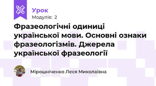 Фразеологічні одиниці української мови. Основні ознаки фразеологізмів. Джерела української фразеології