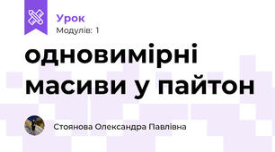одновимірні масиви у пайтон