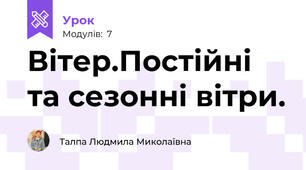 Вітер.Постійні та сезонні вітри.