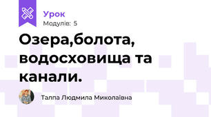 Озера,болота, водосховища та канали. 