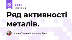Ряд активності металів.