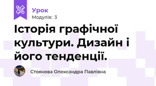 Історія графічної культури. Дизайн і його тенденції.