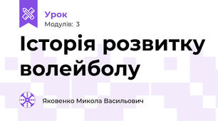 Історія розвитку волейболу