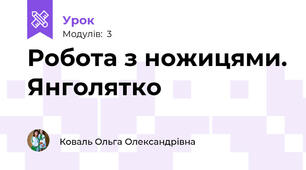 Робота з ножицями. Янголятко
