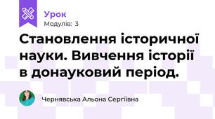 Становлення історичної науки. Вивчення історії в донауковий період.