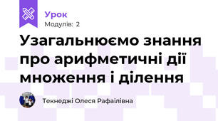 Узагальнюємо знання про арифметичні дії множення і ділення