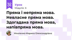 Пряма і непряма мова. Невласне пряма мова.  Здогадана пряма мова, напівпряма мова. 
