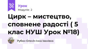 Цирк – мистецтво, сповнене радості ( 5 клас НУШ Урок №18)
