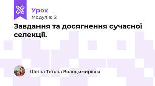 Завдання та досягнення сучасної селекції.