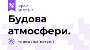 Будова атмосфери.