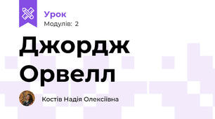 Джордж Орвелл