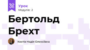 Бертольд Брехт