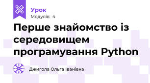 Перше знайомство із середовищем програмування Python