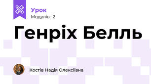 Генріх Белль