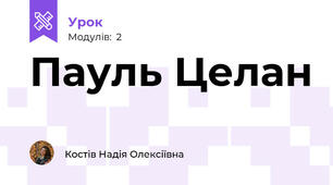 Пауль Целан
