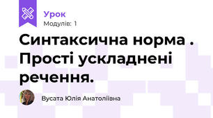Синтаксична норма . Прості ускладнені речення.