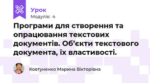 Програми для створення та опрацювання текстових документів. Об’єкти текстового документа, їх властивості.