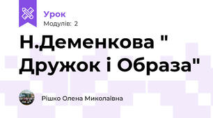 Н.Деменкова " Дружок і Образа"