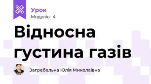 Відносна густина газів
