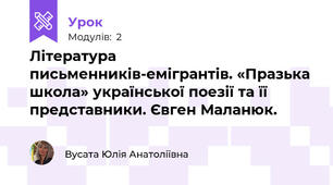 Література письменників-емігрантів. «Празька школа» української поезії та її представники. Євген Маланюк. 
