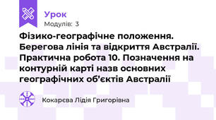 Фізико-географічне положення. Берегова лінія та відкриття Австралії. Практична робота 10. Позначення на контурній карті назв основних географічних об’єктів Австралії