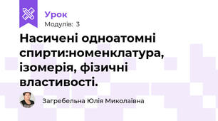 Насичені одноатомні спирти:номенклатура, ізомерія, фізичні властивості.