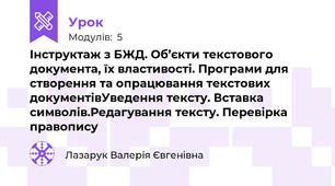 Інструктаж з БЖД. Об’єкти текстового документа, їх властивості. Програми для створення та опрацювання текстових документівУведення тексту. Вставка символів.Редагування тексту. Перевірка правопису