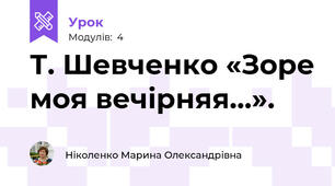 Т. Шевченко «Зоре моя вечірняя...».