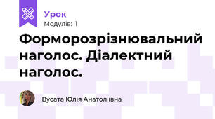 Форморозрізнювальний наголос. Діалектний наголос. 