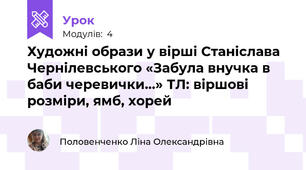 Художні образи у вірші Станіслава Чернілевського «Забула внучка в баби черевички…» ТЛ: віршові розміри, ямб, хорей