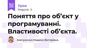 Поняття про об’єкт у програмуванні. Властивості об’єкта.