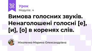 Вимова голосних звуків. Ненаголошені голосні [е], [и], [о] в коренях слів.
