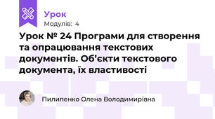 Урок № 24 Програми для створення та опрацювання текстових документів. Об’єкти текстового документа, їх властивості