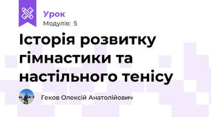 Історія розвитку гімнастики та настільного тенісу