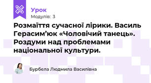 Розмаїття сучасної лірики. Василь Герасим’юк «Чоловічий танець». Роздуми над проблемами національної культури.