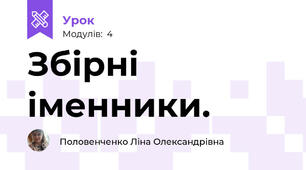 Збірні іменники. 