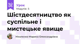 Шістдесятництво як суспільне і мистецьке явище