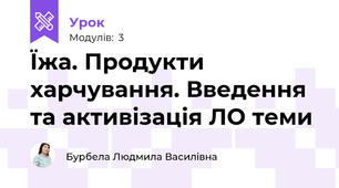 Їжа. Продукти харчування. Введення та активізація ЛО теми