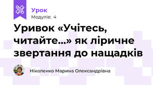 Уривок «Учітесь, читайте…» як ліричне звертання до нащадків