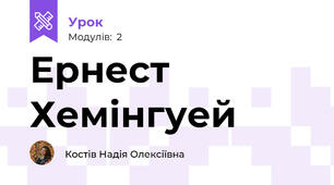 Ернест Хемінгуей
