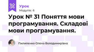 Урок № 31 Поняття мови програмування. Складові мови програмування. 