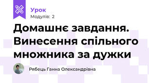 Домашнє завдання. Винесення спільного множника за дужки
