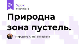 Природна зона пустель. 