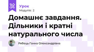 Домашнє завдання. Дільники і кратні натурального числа