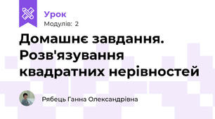 Домашнє завдання. Розв'язування квадратних нерівностей