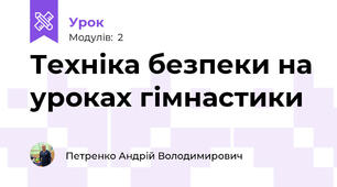 Техніка безпеки на уроках гімнастики